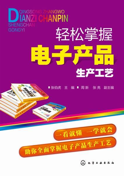 輕松掌握電子產品生產工藝與技術開發全攻略
